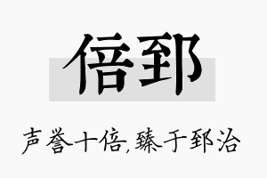 倍郅名字的寓意及含义