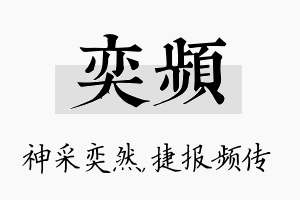 奕频名字的寓意及含义