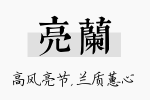 亮兰名字的寓意及含义