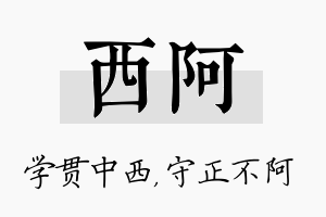 西阿名字的寓意及含义