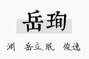 岳珣名字的寓意及含义