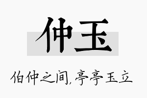 仲玉名字的寓意及含义