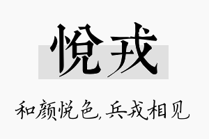 悦戎名字的寓意及含义