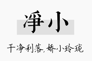 净小名字的寓意及含义