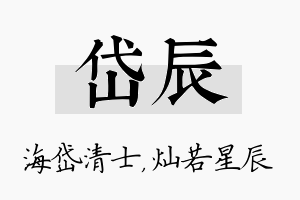 岱辰名字的寓意及含义