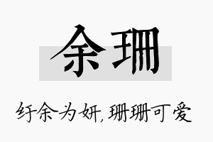 余珊名字的寓意及含义