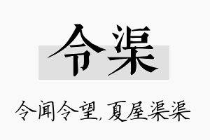 令渠名字的寓意及含义