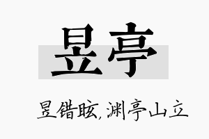 昱亭名字的寓意及含义