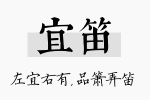 宜笛名字的寓意及含义