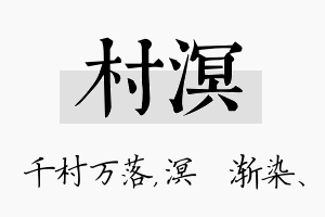 村溟名字的寓意及含义