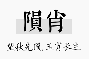 陨肖名字的寓意及含义