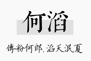 何滔名字的寓意及含义