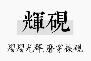 辉砚名字的寓意及含义