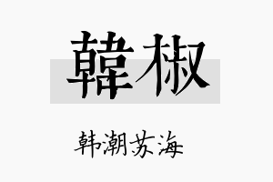 韩椒名字的寓意及含义