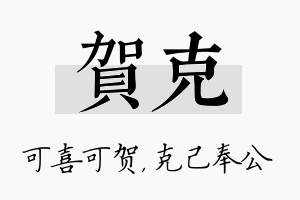 贺克名字的寓意及含义