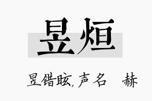 昱烜名字的寓意及含义