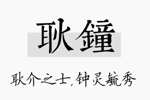 耿钟名字的寓意及含义