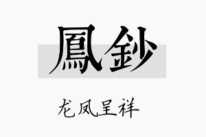 凤钞名字的寓意及含义