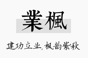 业枫名字的寓意及含义