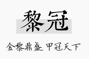 黎冠名字的寓意及含义