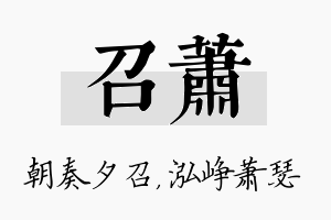 召萧名字的寓意及含义