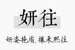 妍往名字的寓意及含义