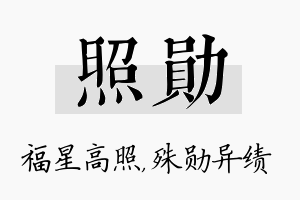 照勋名字的寓意及含义