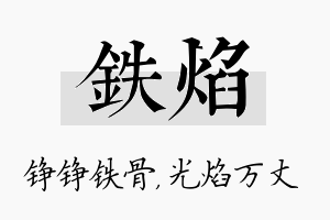 铁焰名字的寓意及含义