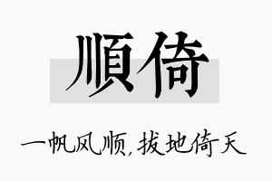 顺倚名字的寓意及含义