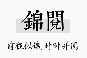 锦阅名字的寓意及含义