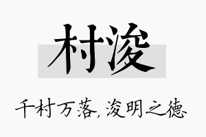 村浚名字的寓意及含义