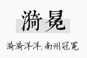 漪冕名字的寓意及含义