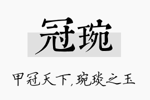 冠琬名字的寓意及含义