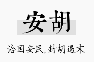 安胡名字的寓意及含义