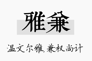 雅兼名字的寓意及含义