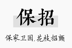 保招名字的寓意及含义