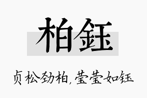 柏钰名字的寓意及含义