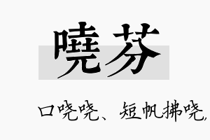 哓芬名字的寓意及含义