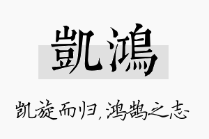 凯鸿名字的寓意及含义