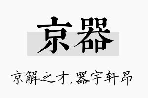 京器名字的寓意及含义