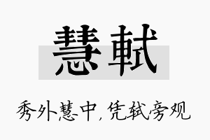 慧轼名字的寓意及含义