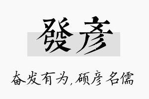 发彦名字的寓意及含义