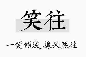 笑往名字的寓意及含义