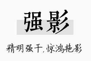 强影名字的寓意及含义