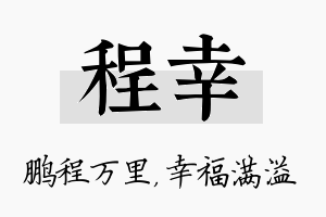 程幸名字的寓意及含义