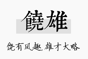 饶雄名字的寓意及含义