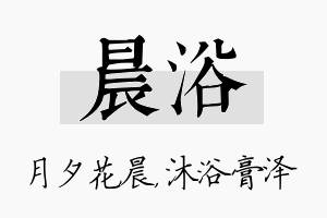 晨浴名字的寓意及含义