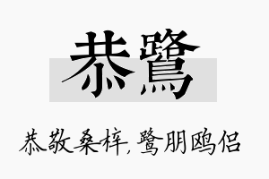 恭鹭名字的寓意及含义