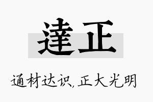 达正名字的寓意及含义