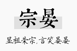 宗晏名字的寓意及含义